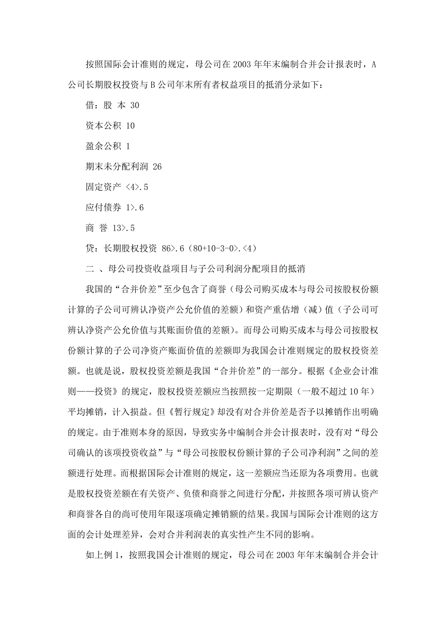 中外合并会计报表编制的比较研究_第3页