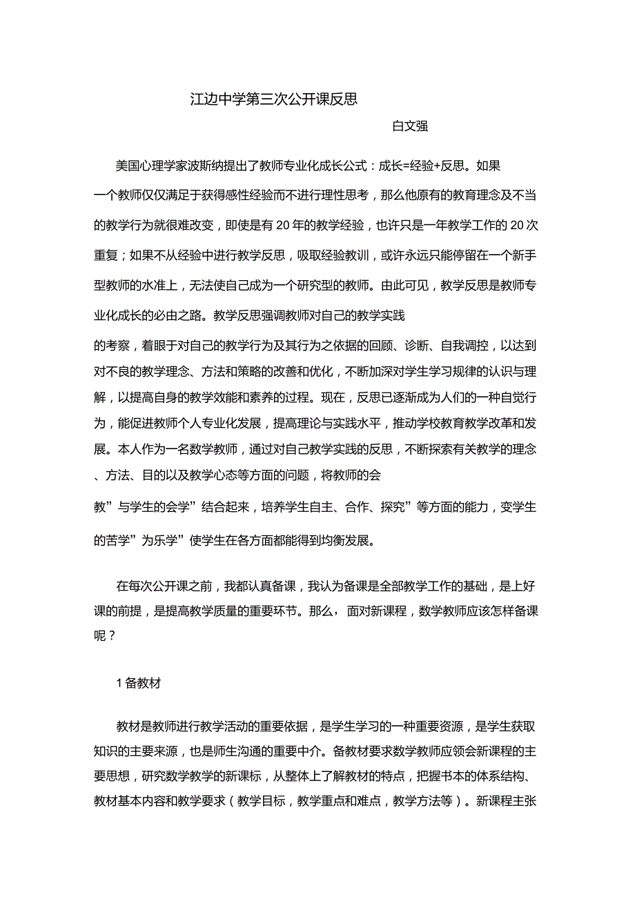 美国心理学家波斯纳提出了教师专业化成长公式_第1页