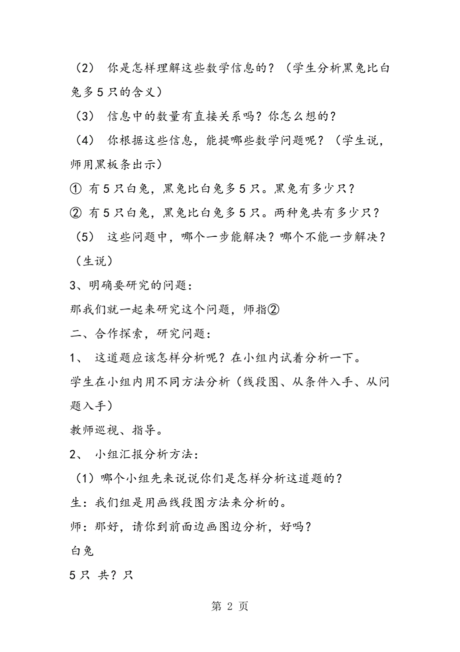 2023年含有两个已知条件的两步应用题 教案设计资料.doc_第2页