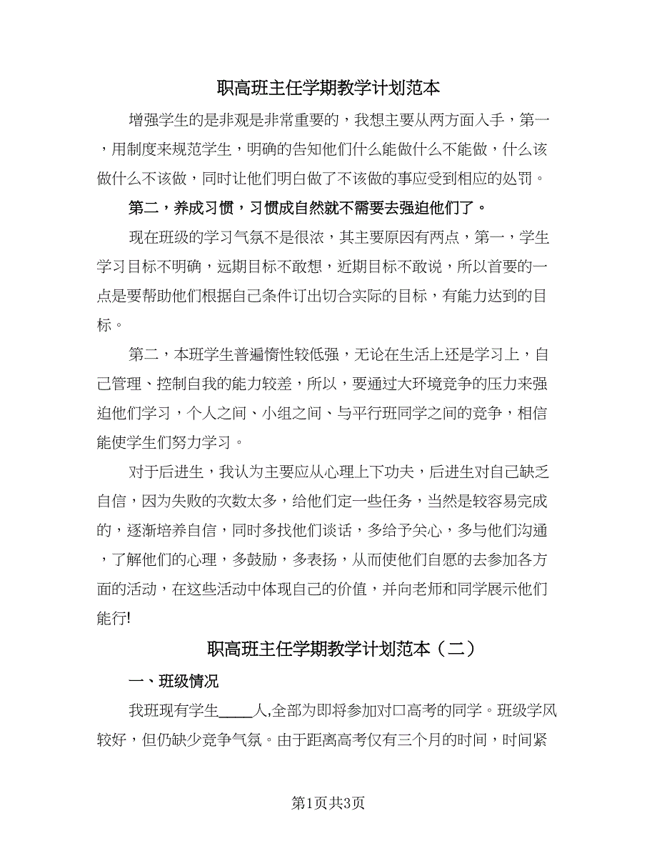 职高班主任学期教学计划范本（二篇）.doc_第1页