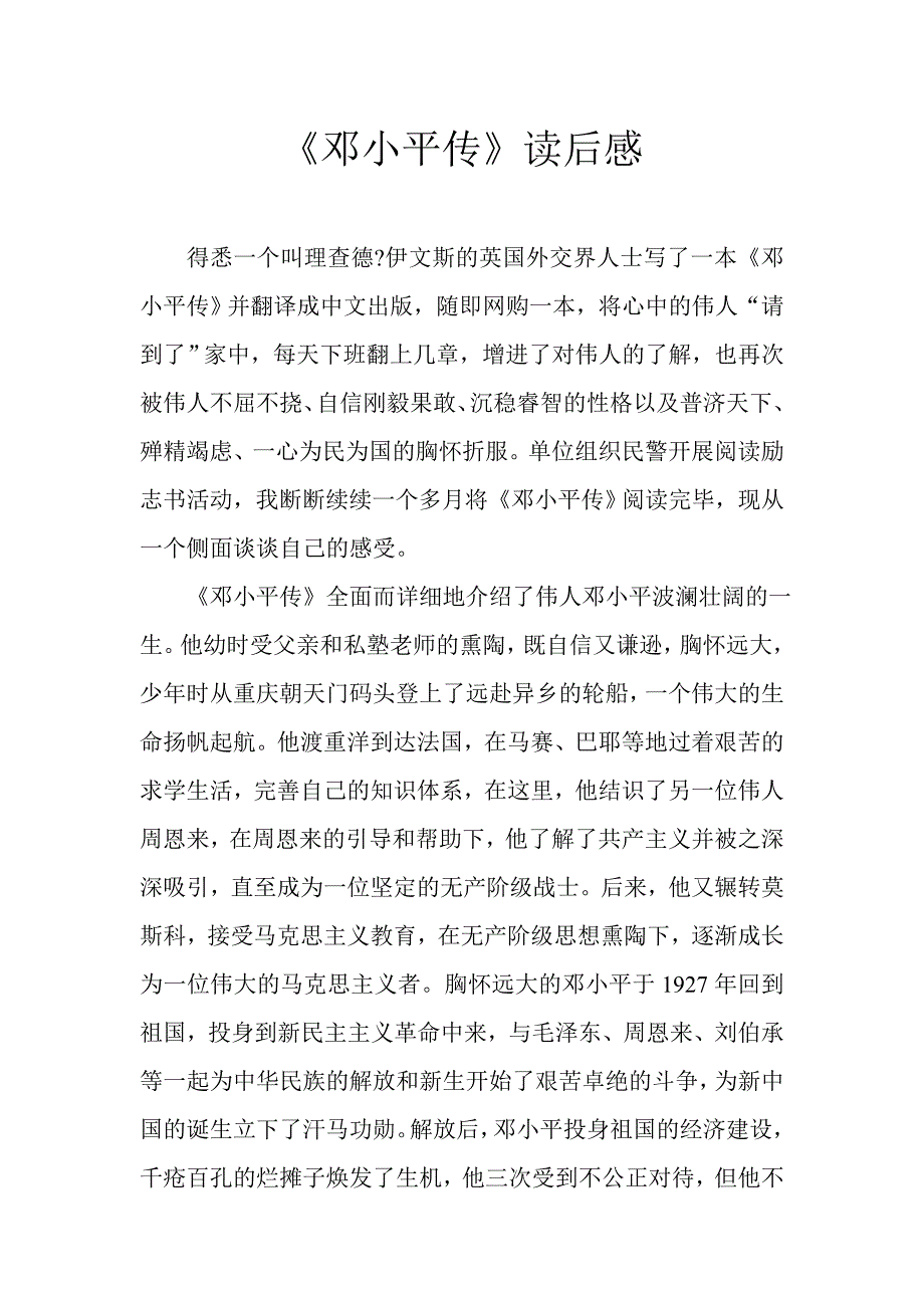 《邓小平传》读后感_第1页