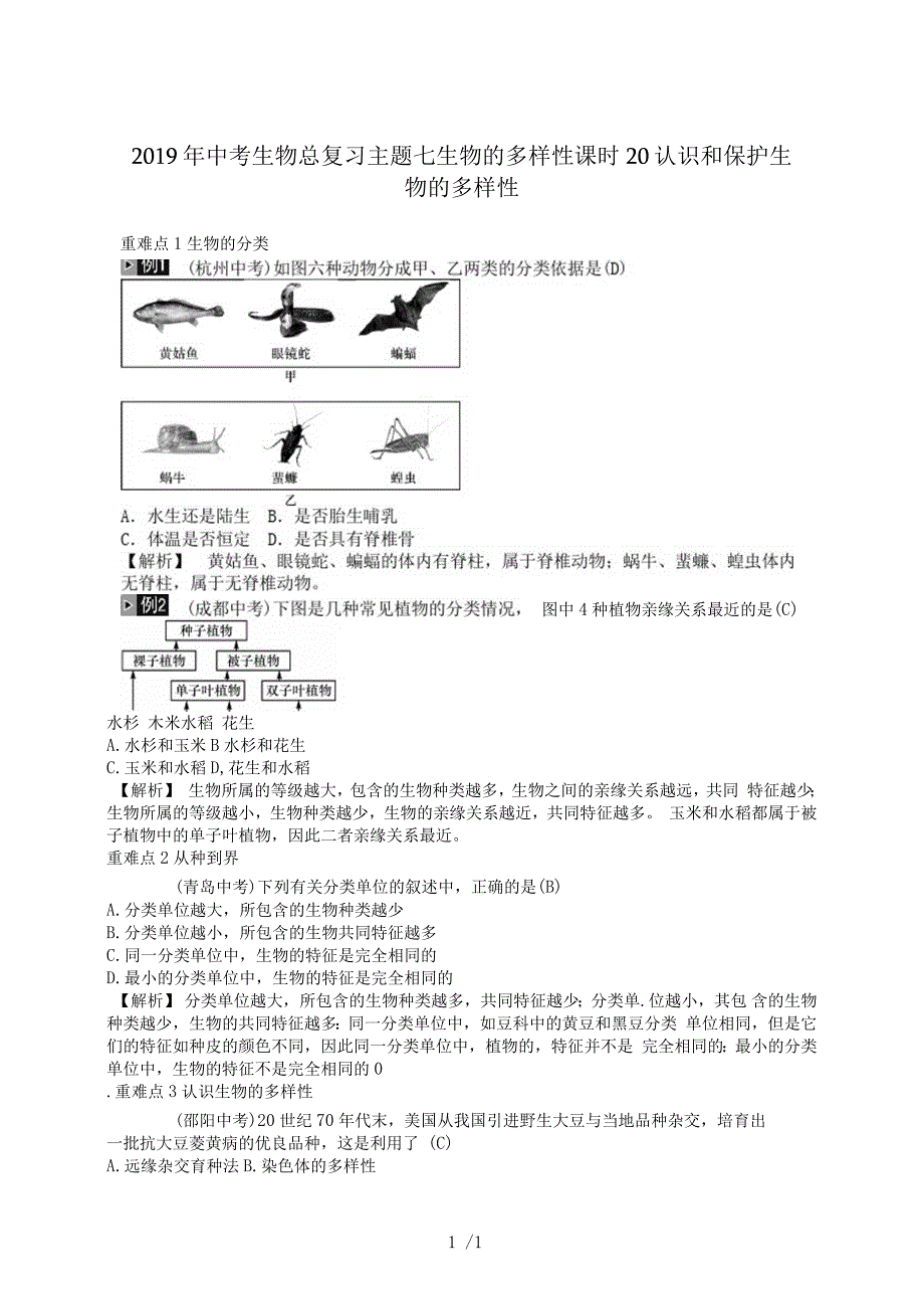 中考生物总复习主题七生物的多样性课时20认识和保护生物的多样性_第1页