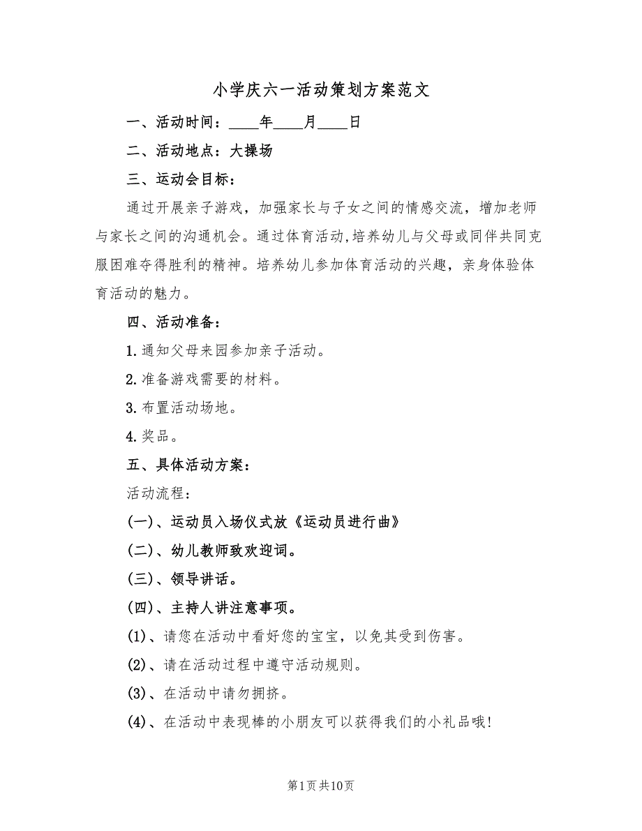 小学庆六一活动策划方案范文（3篇）_第1页