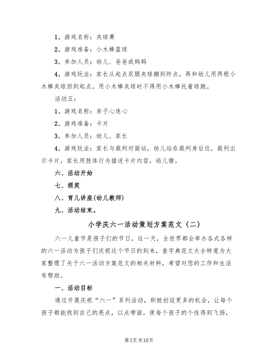 小学庆六一活动策划方案范文（3篇）_第3页