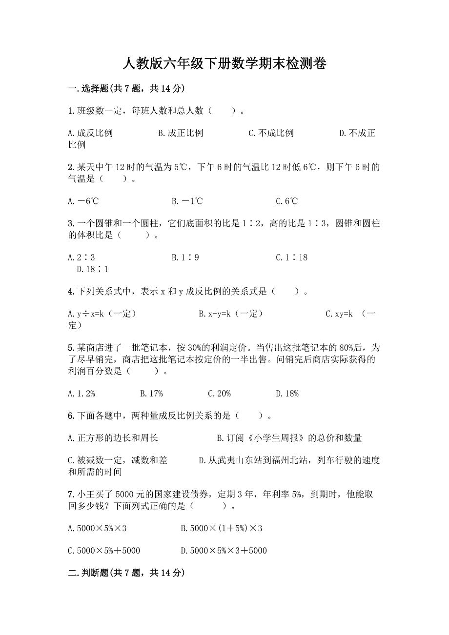 人教版六年级下册数学期末检测卷附答案【培优A卷】.docx_第1页