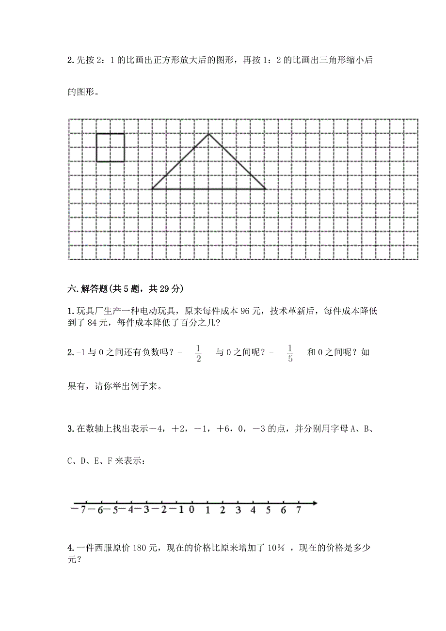 人教版六年级下册数学期末检测卷附答案【培优A卷】.docx_第4页