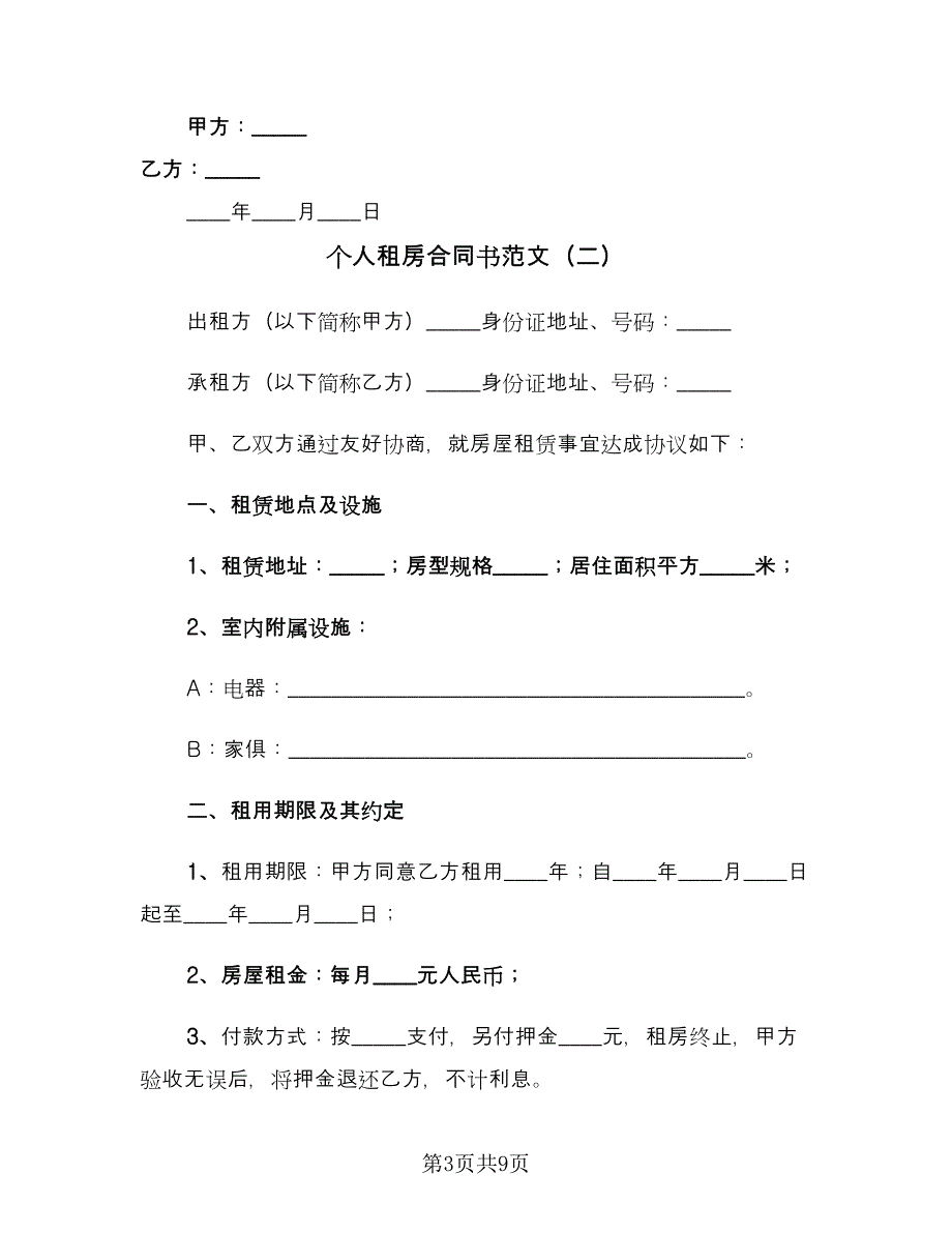 个人租房合同书范文（三篇）.doc_第3页