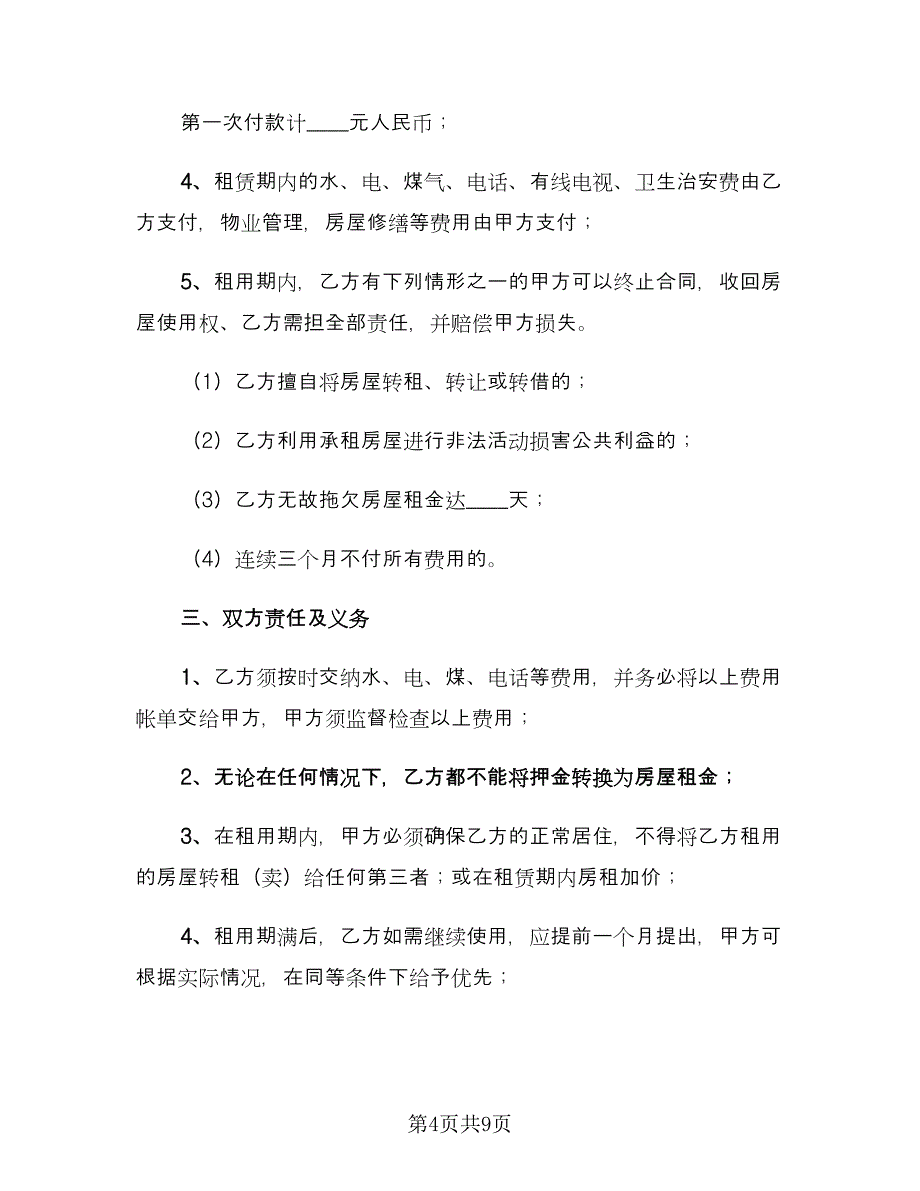 个人租房合同书范文（三篇）.doc_第4页