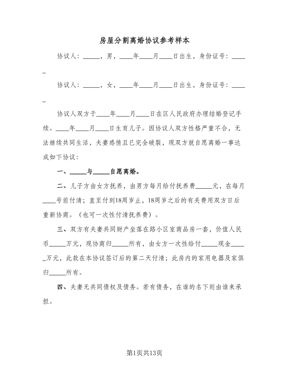 房屋分割离婚协议参考样本（9篇）_第1页