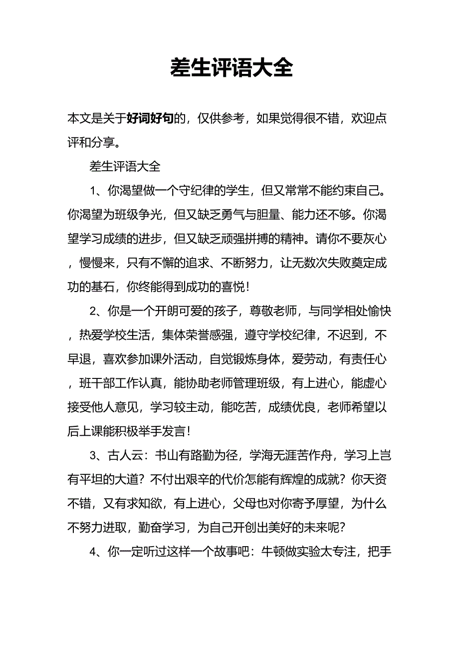 差生评语大全_第1页