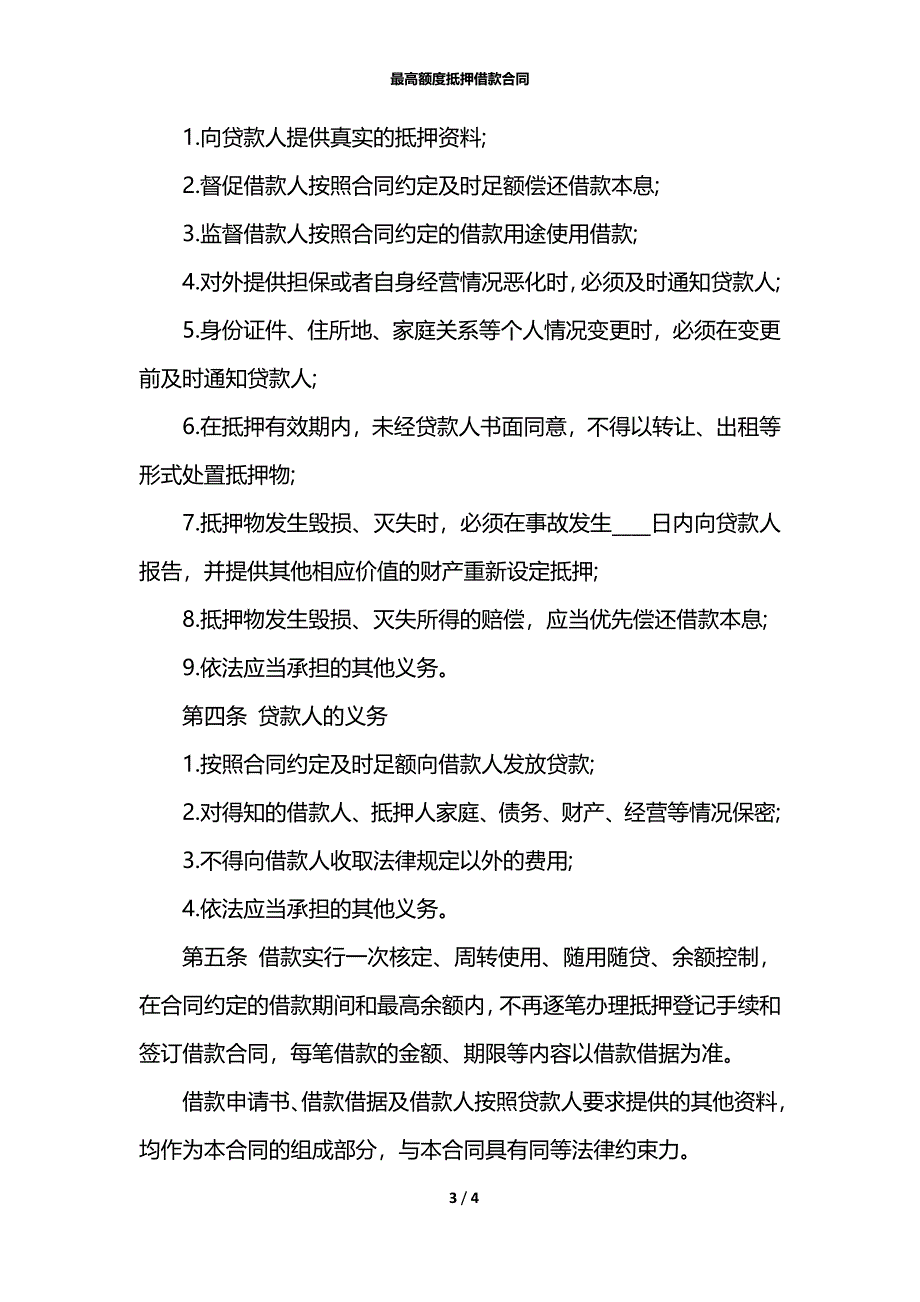 最高额度抵押借款合同_1_第3页