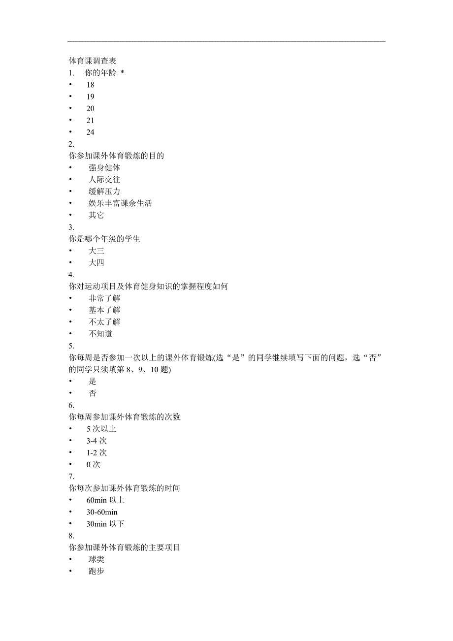 体育课调查表.doc_第1页