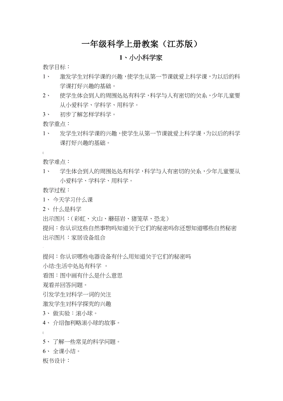 苏教版一年级上册科学教案全册_第1页