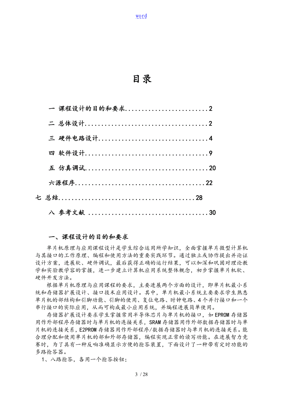 微机原理与接口技术课程设计之竞赛抢答器_第3页