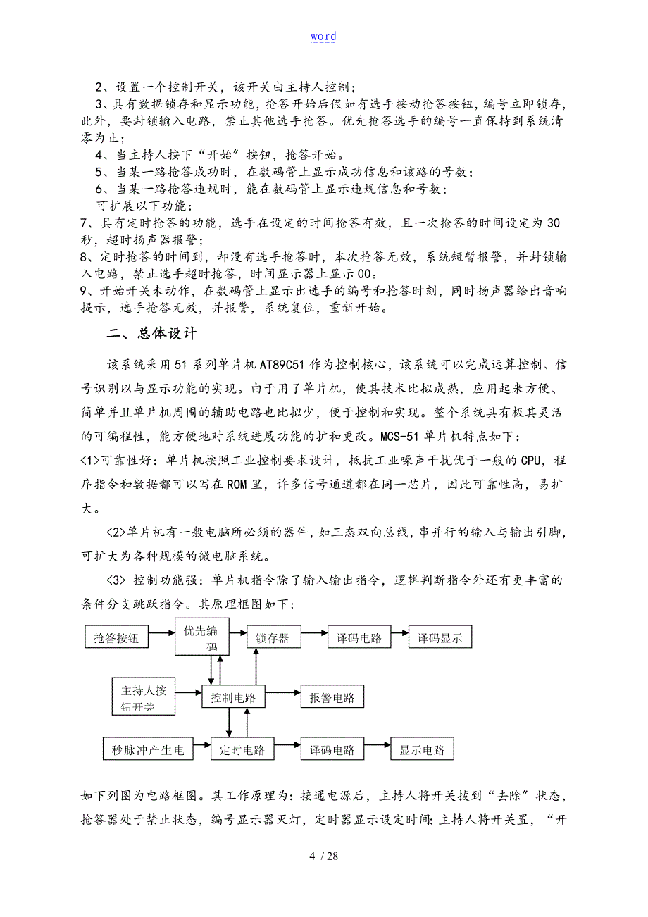 微机原理与接口技术课程设计之竞赛抢答器_第4页