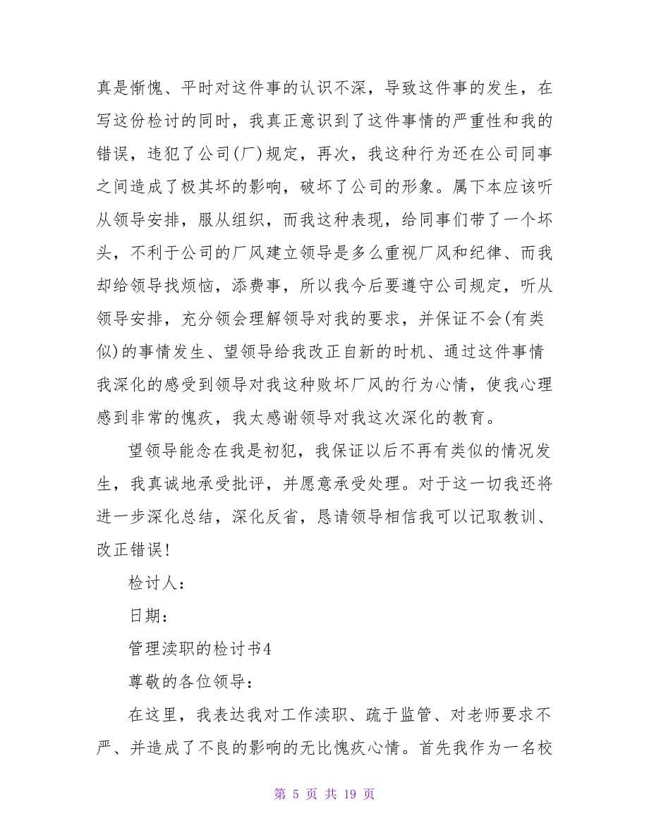 有关管理失职的检讨书范文（精选11篇）.doc_第5页