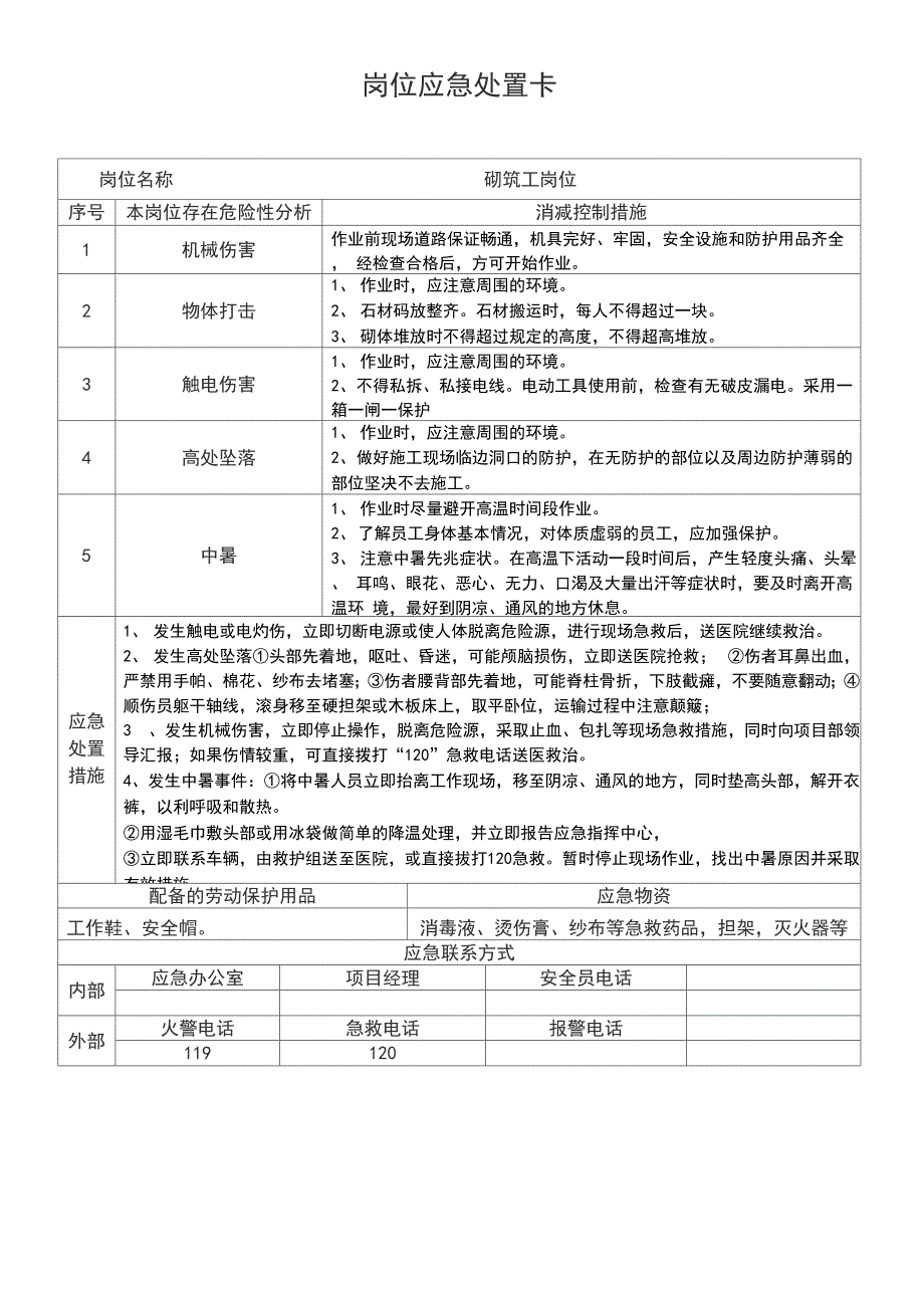 砌筑工岗位应急处置卡_第1页