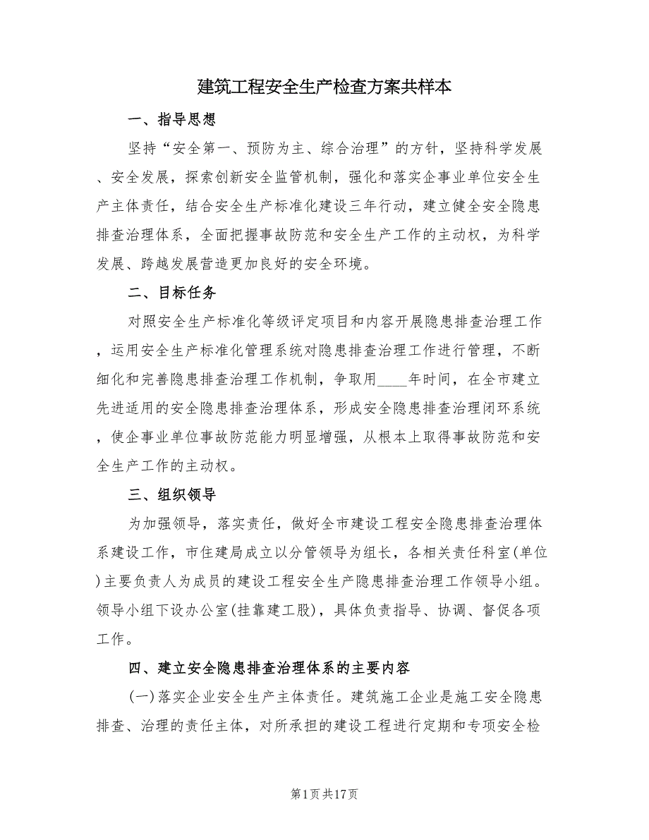 建筑工程安全生产检查方案共样本（3篇）_第1页