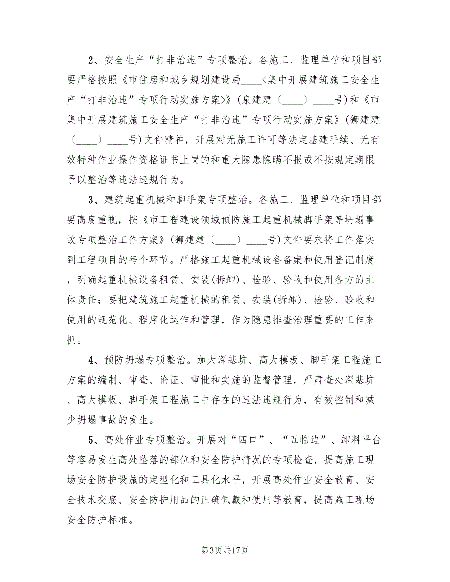 建筑工程安全生产检查方案共样本（3篇）_第3页