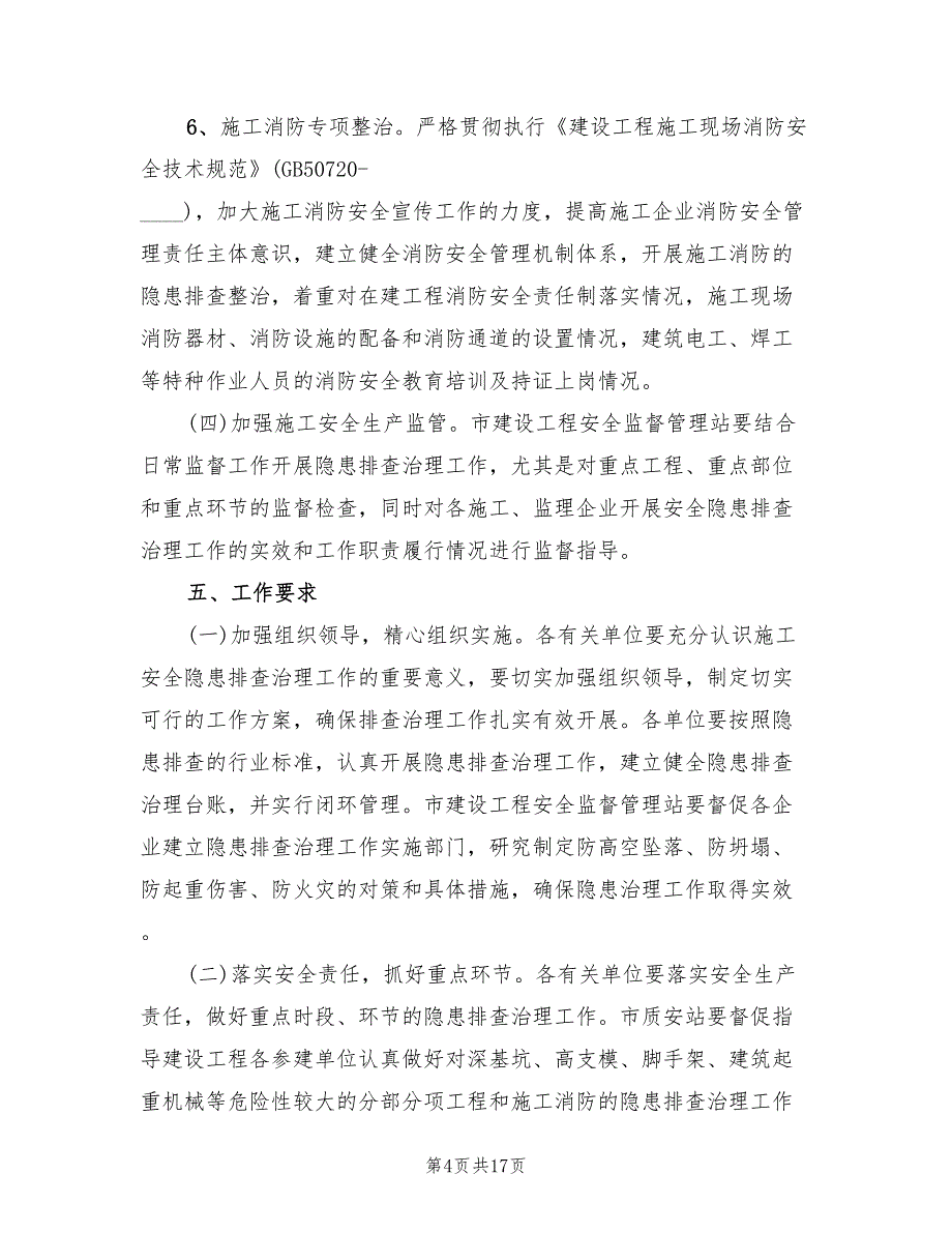 建筑工程安全生产检查方案共样本（3篇）_第4页