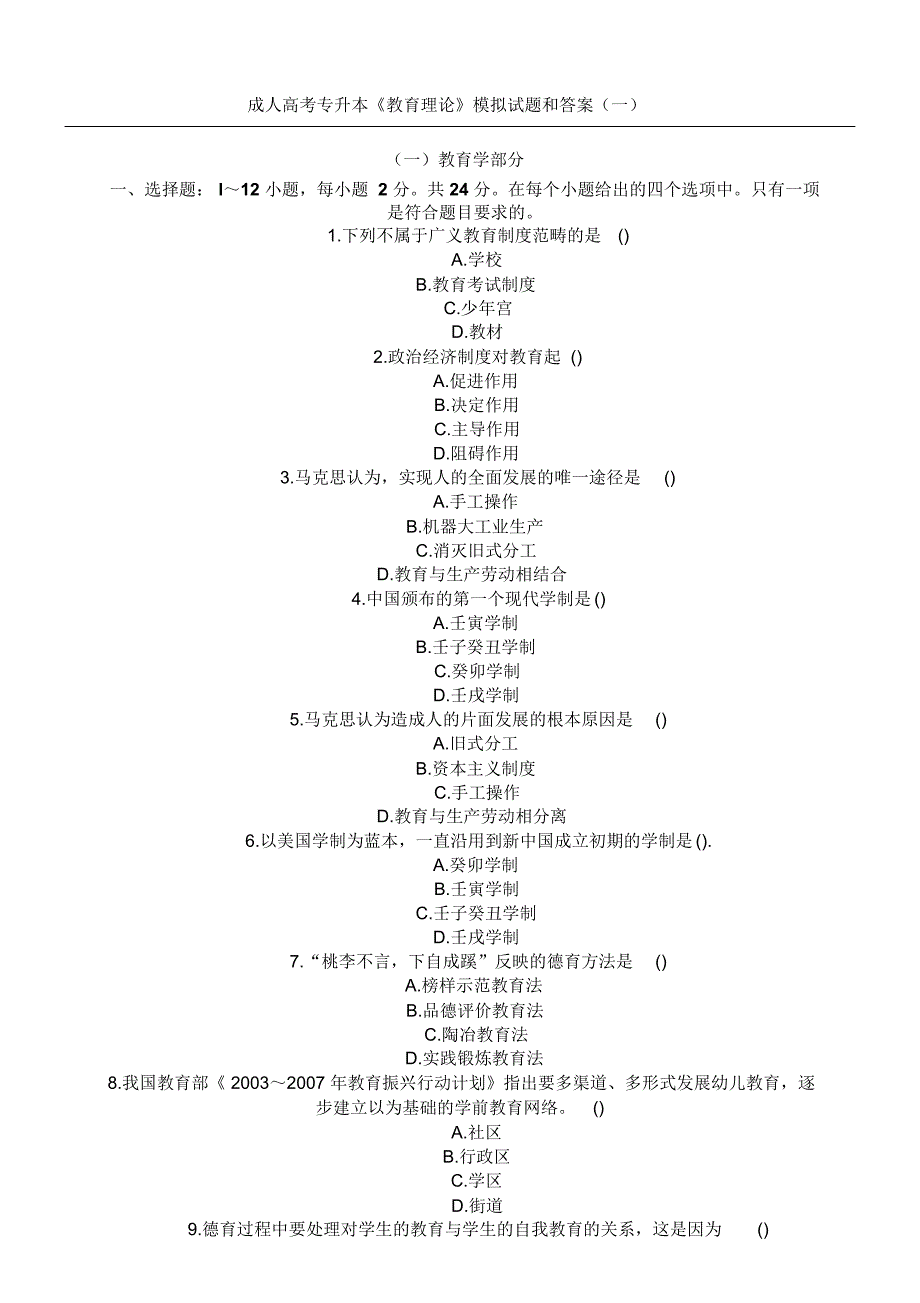 成人高考专升本《教育理论》模拟试题和答案(一)_第1页