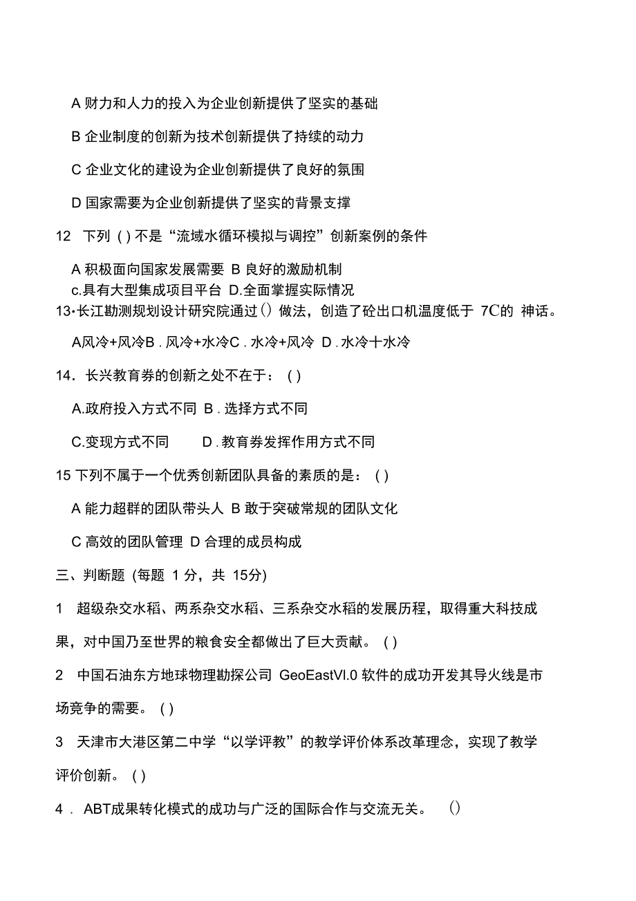 《专业技术人员创新案例》培训试题_第4页