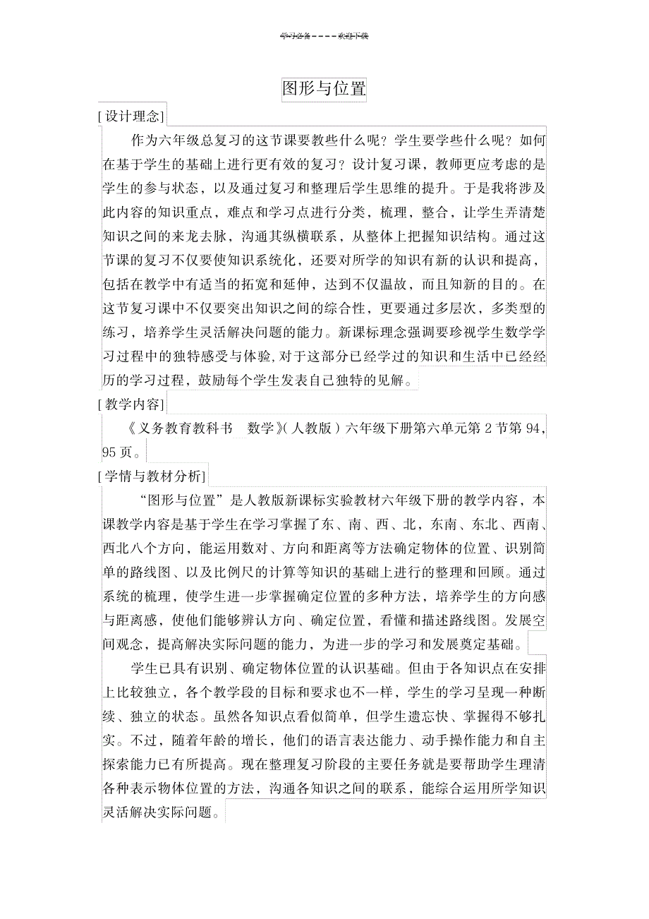 数学人教版六年级下册图形与位置(教学设计)_小学教育-小学考试_第1页