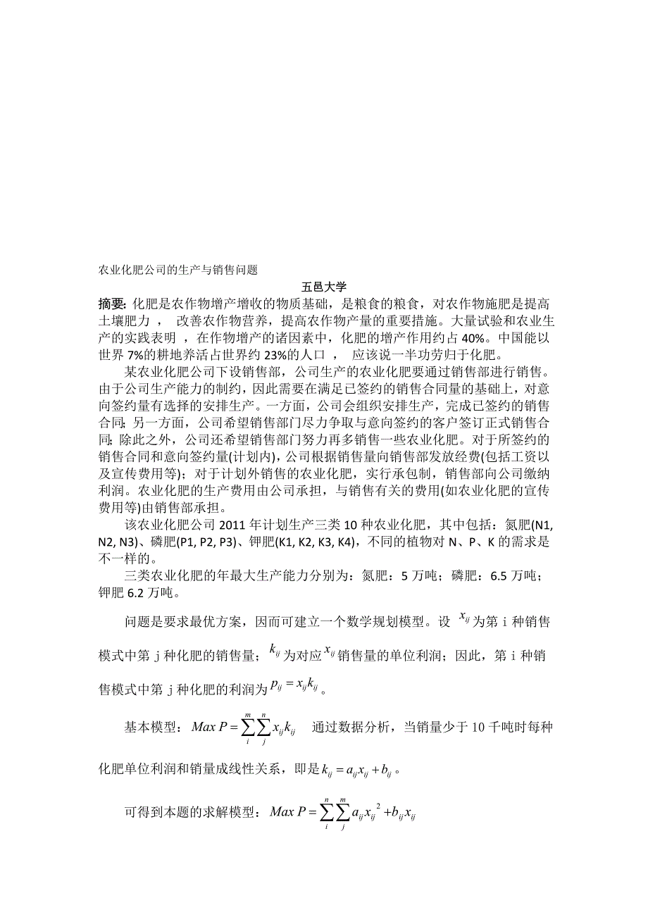 农业化肥公司的生产与销售问题论文.doc_第1页