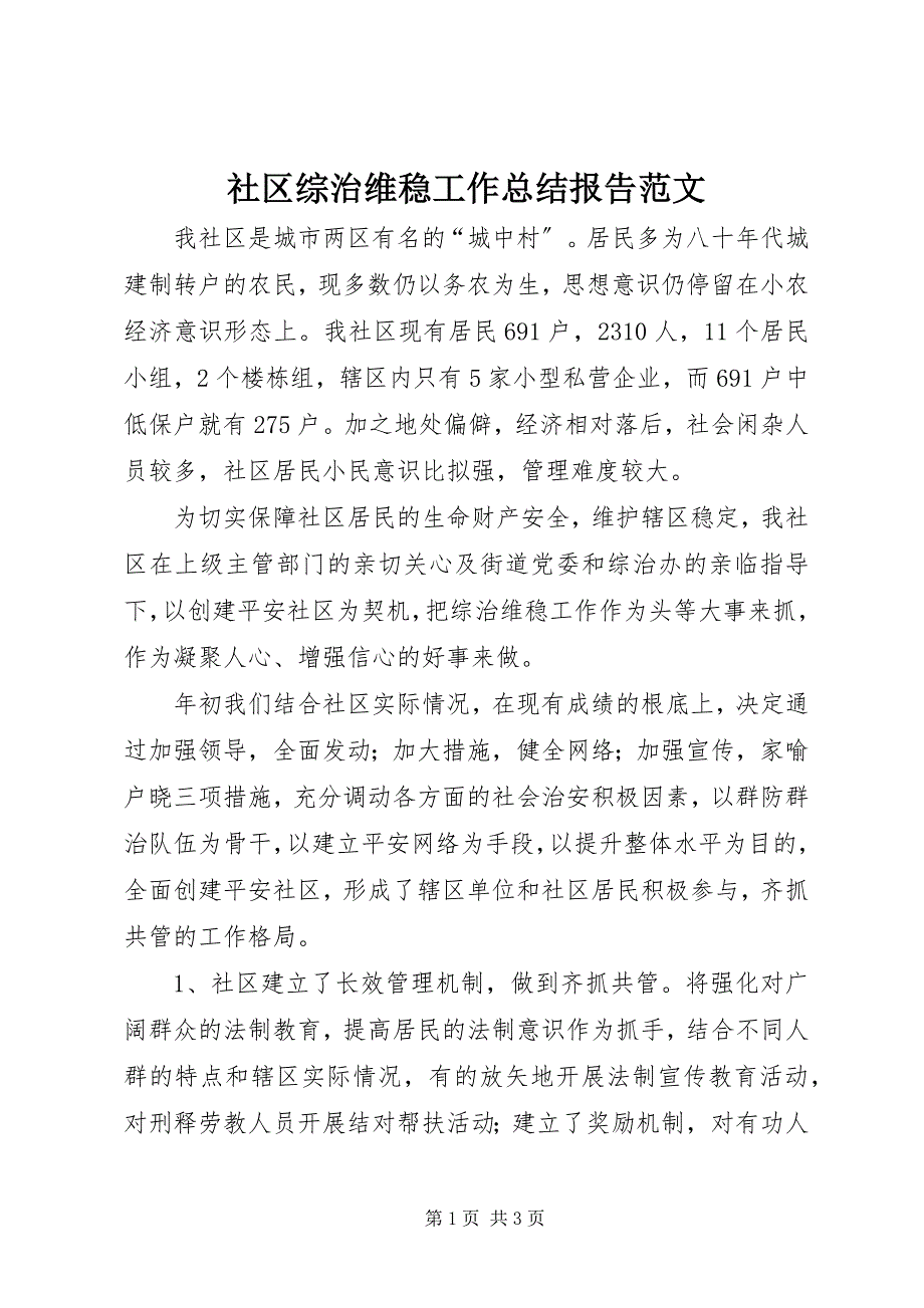 2023年社区综治维稳工作总结报告.docx_第1页