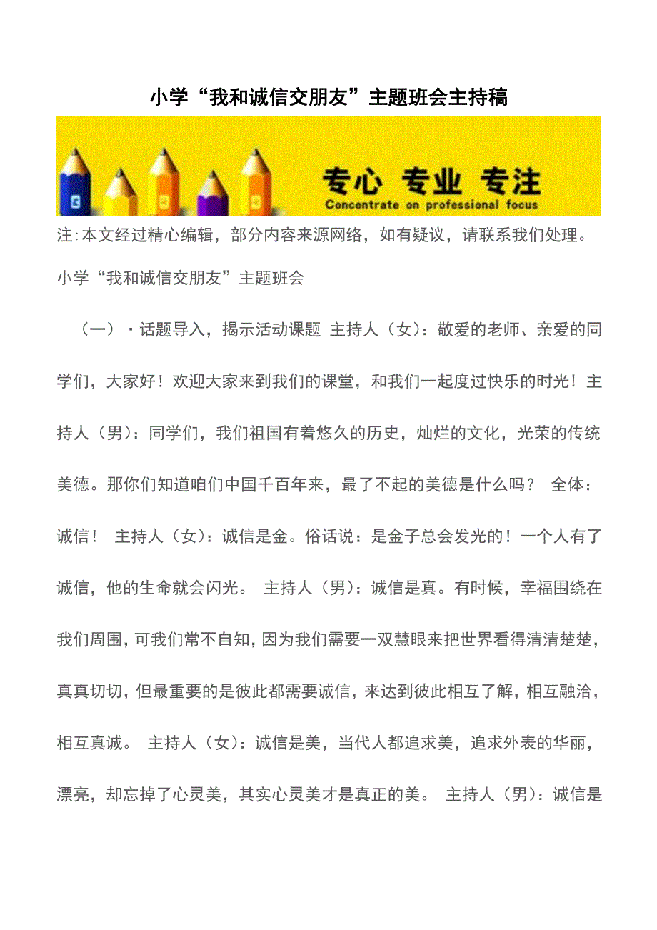 小学“我和诚信交朋友”主题班会主持稿【精品文档】.doc_第1页