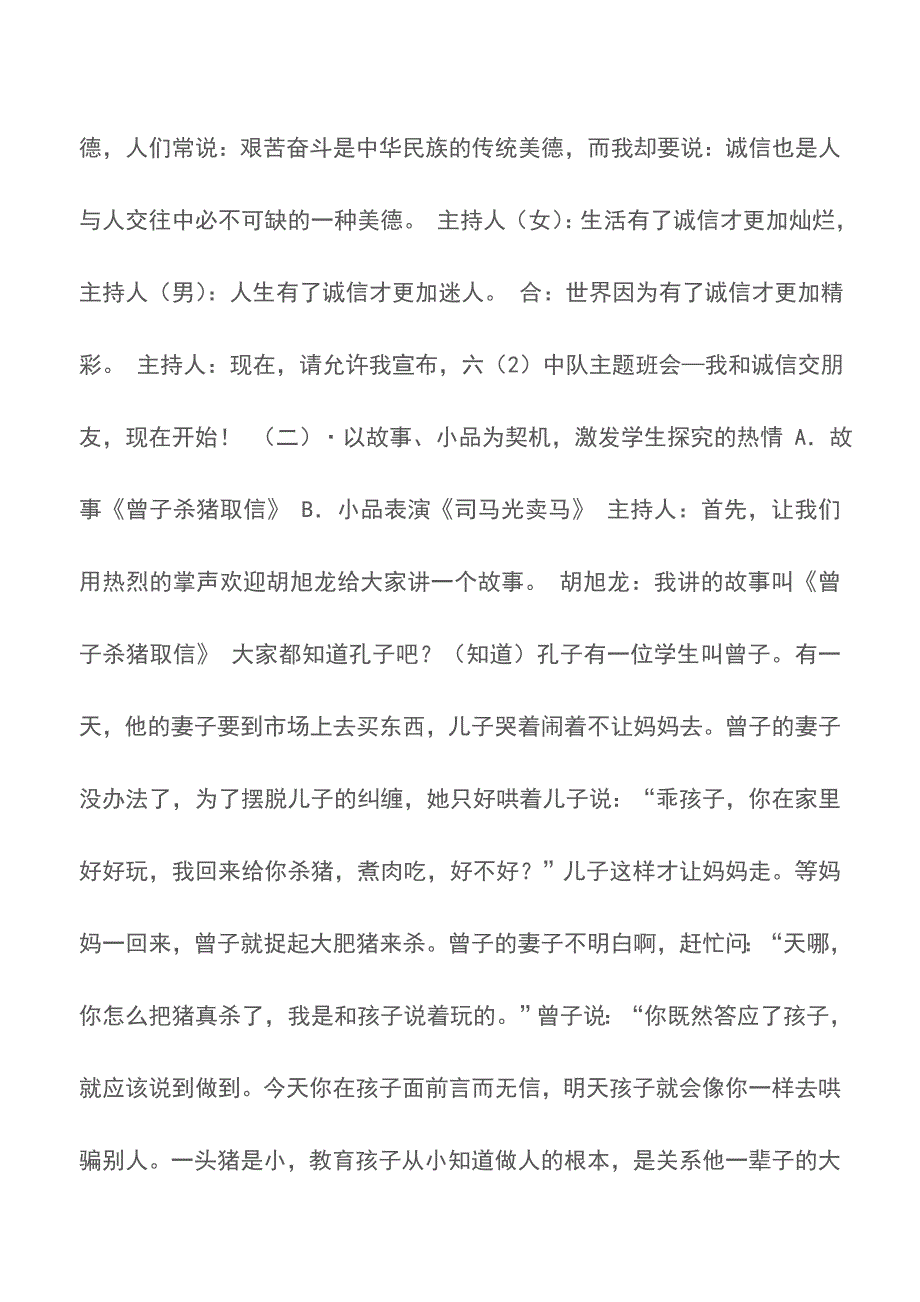 小学“我和诚信交朋友”主题班会主持稿【精品文档】.doc_第2页