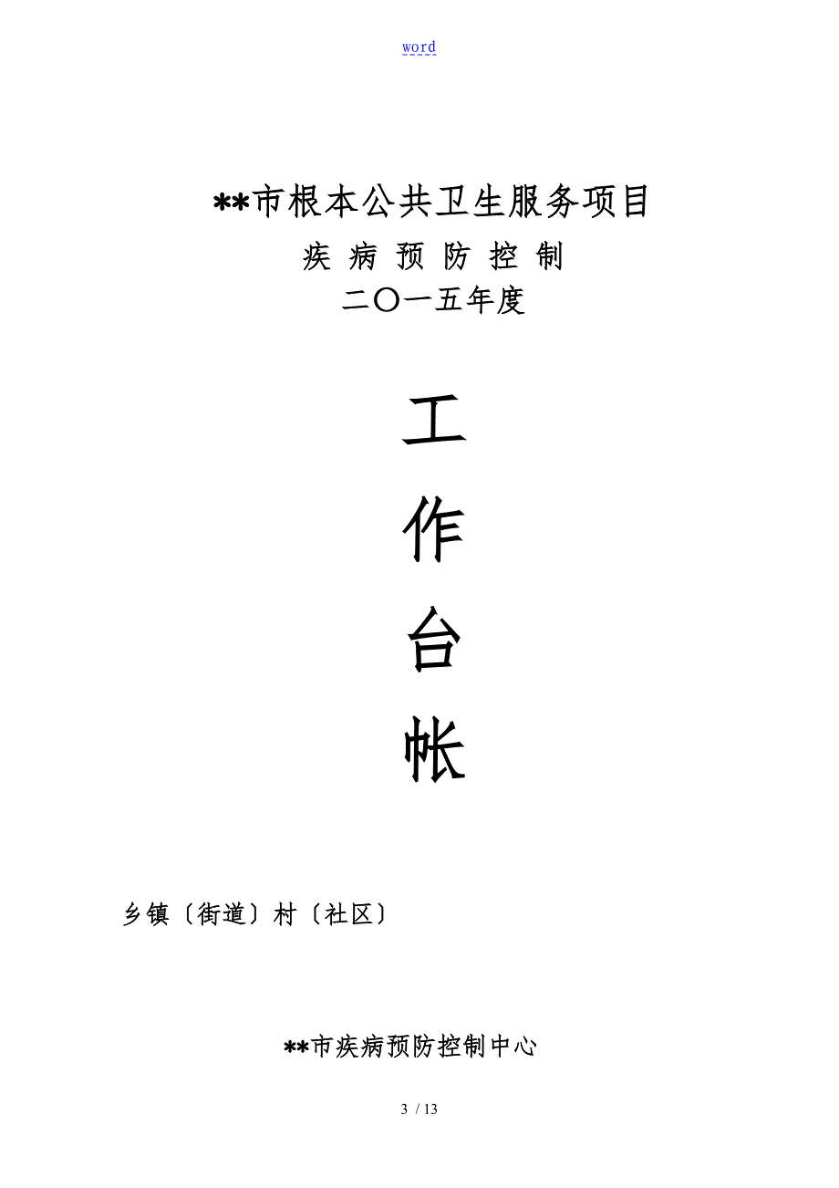 公共卫生工作台帐_第1页