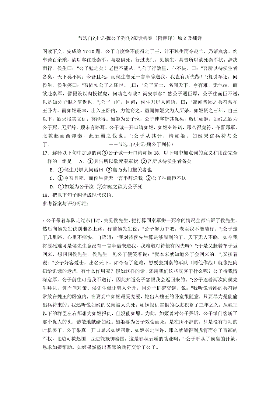 节选自《史记&#183;魏公子列传》阅读答案（附翻译）原文及翻译_第1页