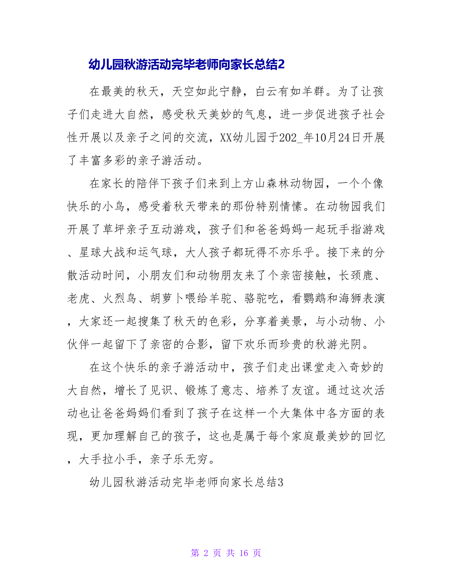 幼儿园秋游活动结束老师向家长总结范文（精选12篇）.doc_第2页