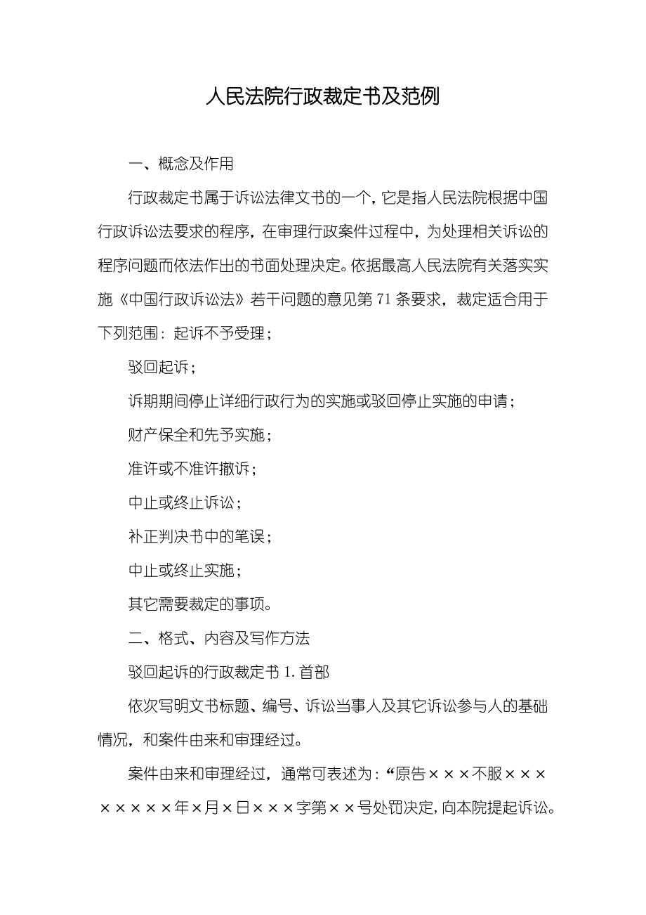 人民法院行政裁定书及范例_第1页