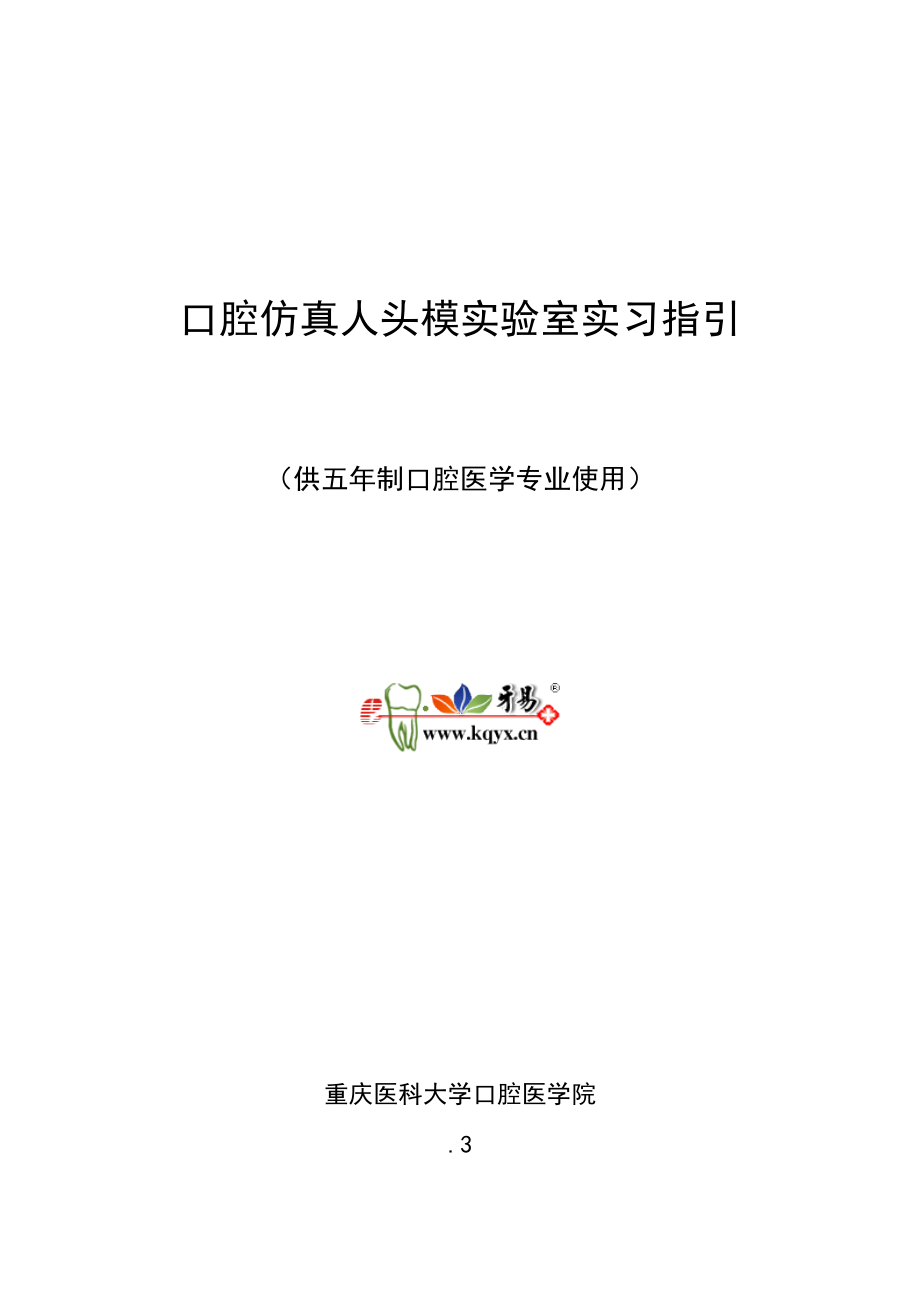 口腔仿真人头模实验室实习指导_第1页