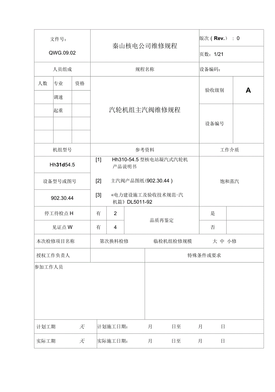 QWG-09-02(0)汽轮机组主汽阀维修规程_第2页