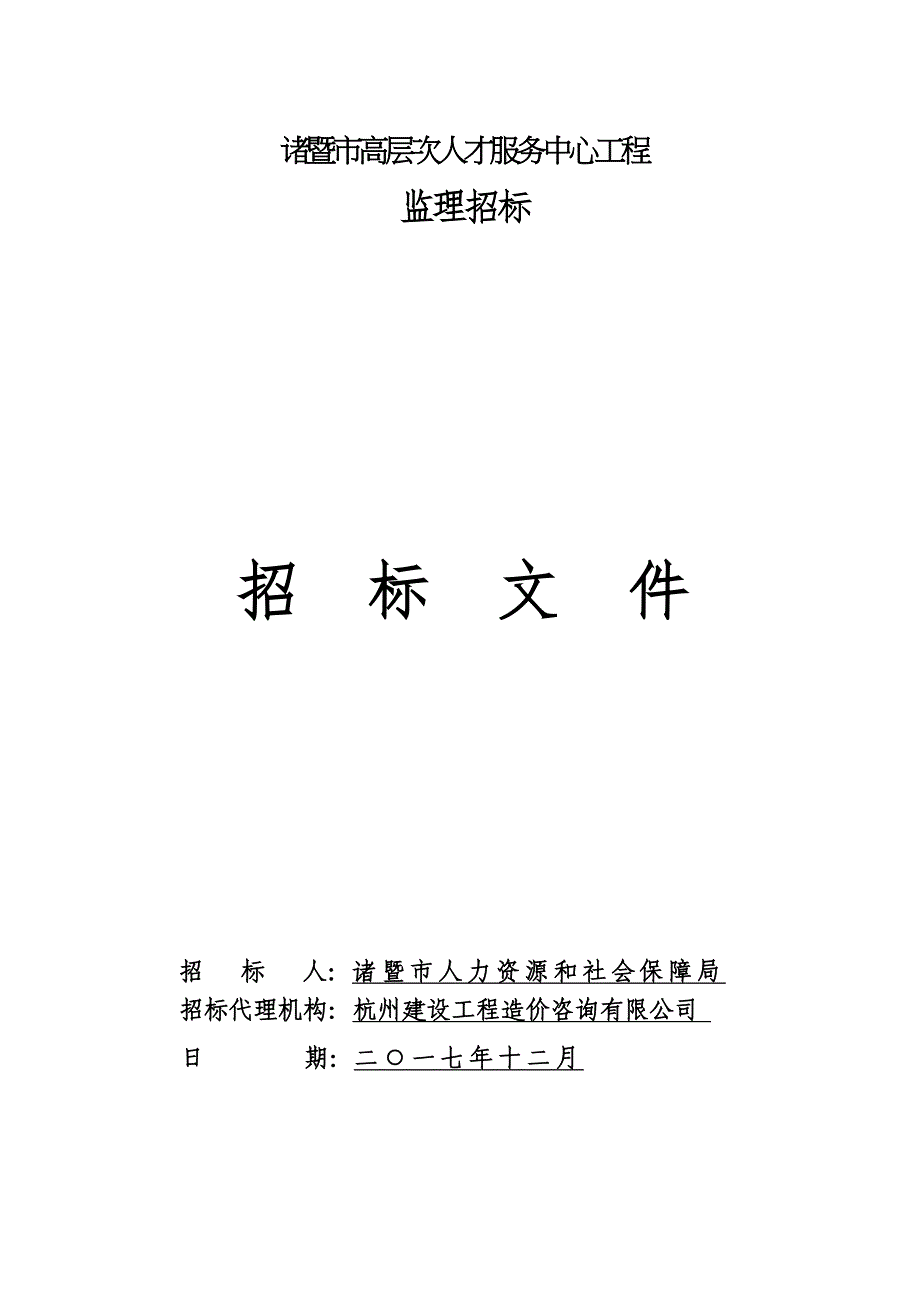 诸暨高层次人才服务中心工程_第1页