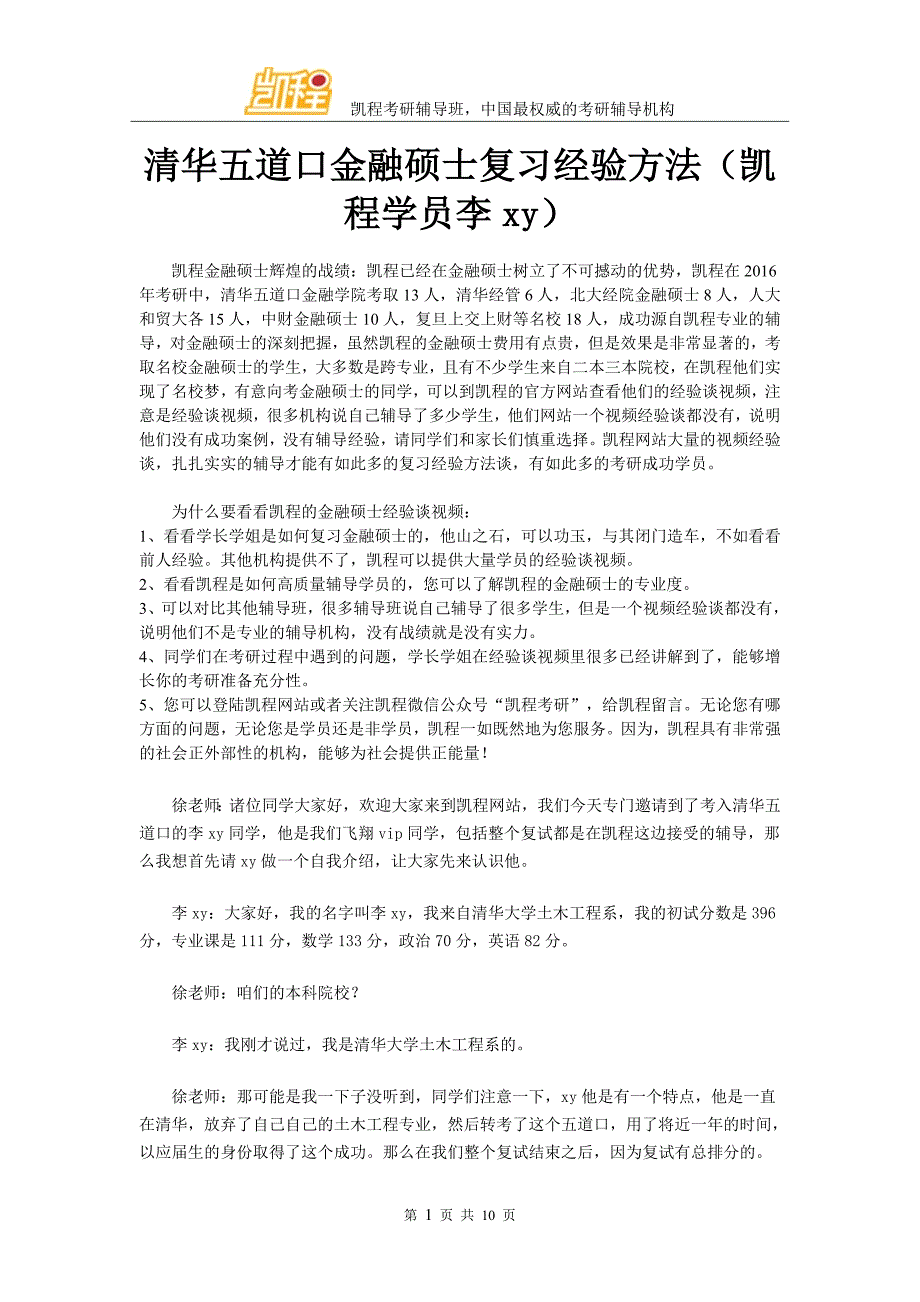 清华五道口金融硕士复习经验方法(凯程学员李xy).doc_第1页