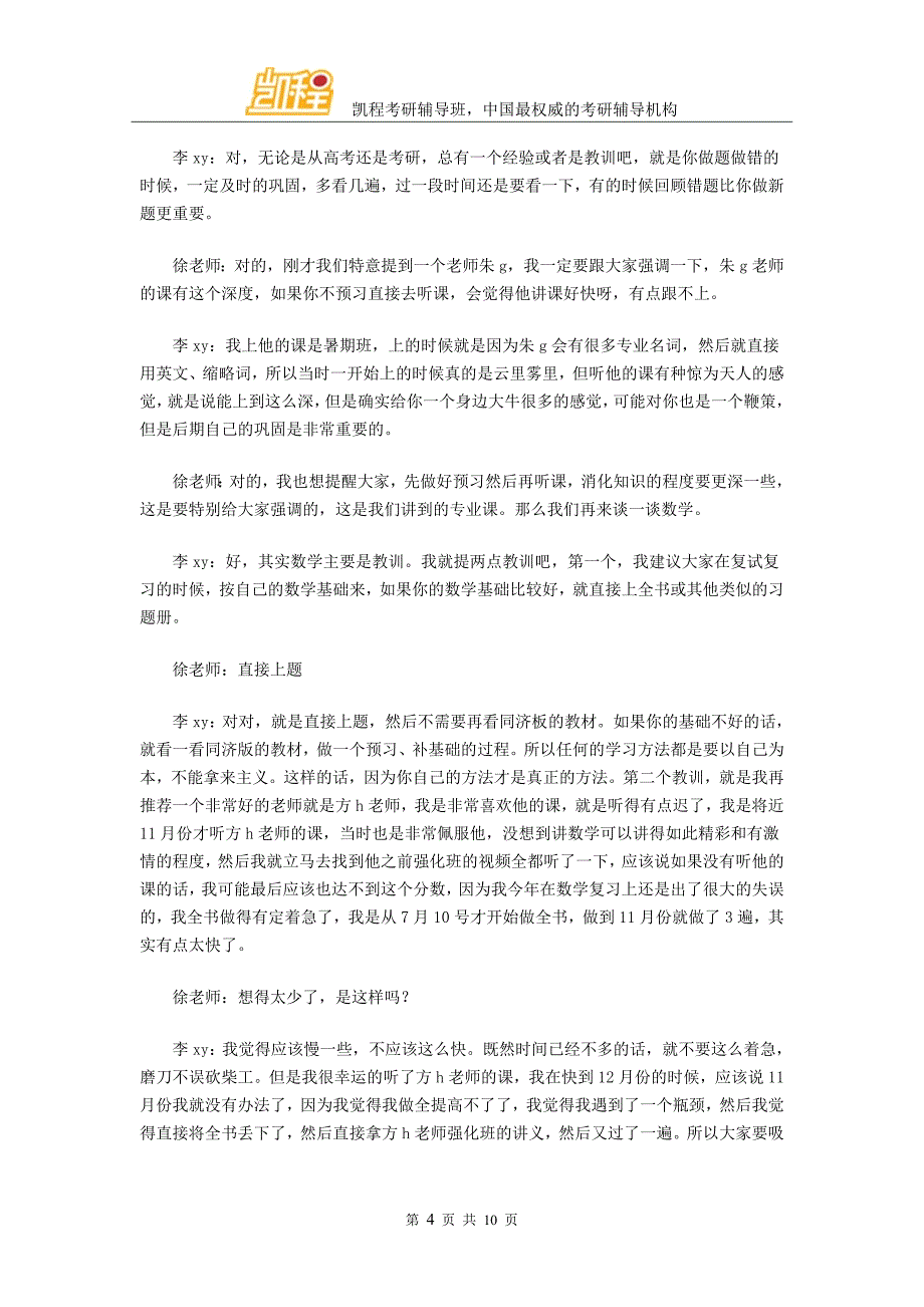 清华五道口金融硕士复习经验方法(凯程学员李xy).doc_第4页