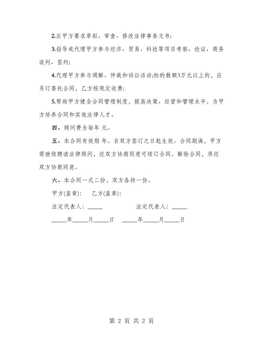 聘请经济与法律顾问协议书范文_第2页