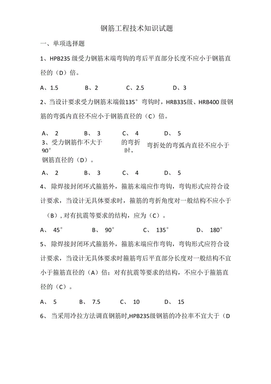 钢筋工程技术试题_第1页