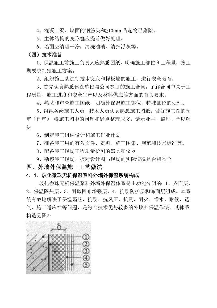 玻化微珠(无机保温)外墙外保温系统施工方案(共21页)_第5页