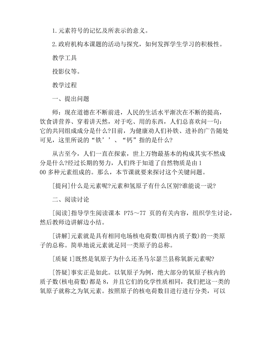 初三化学元素的认识教案最新范文_第4页