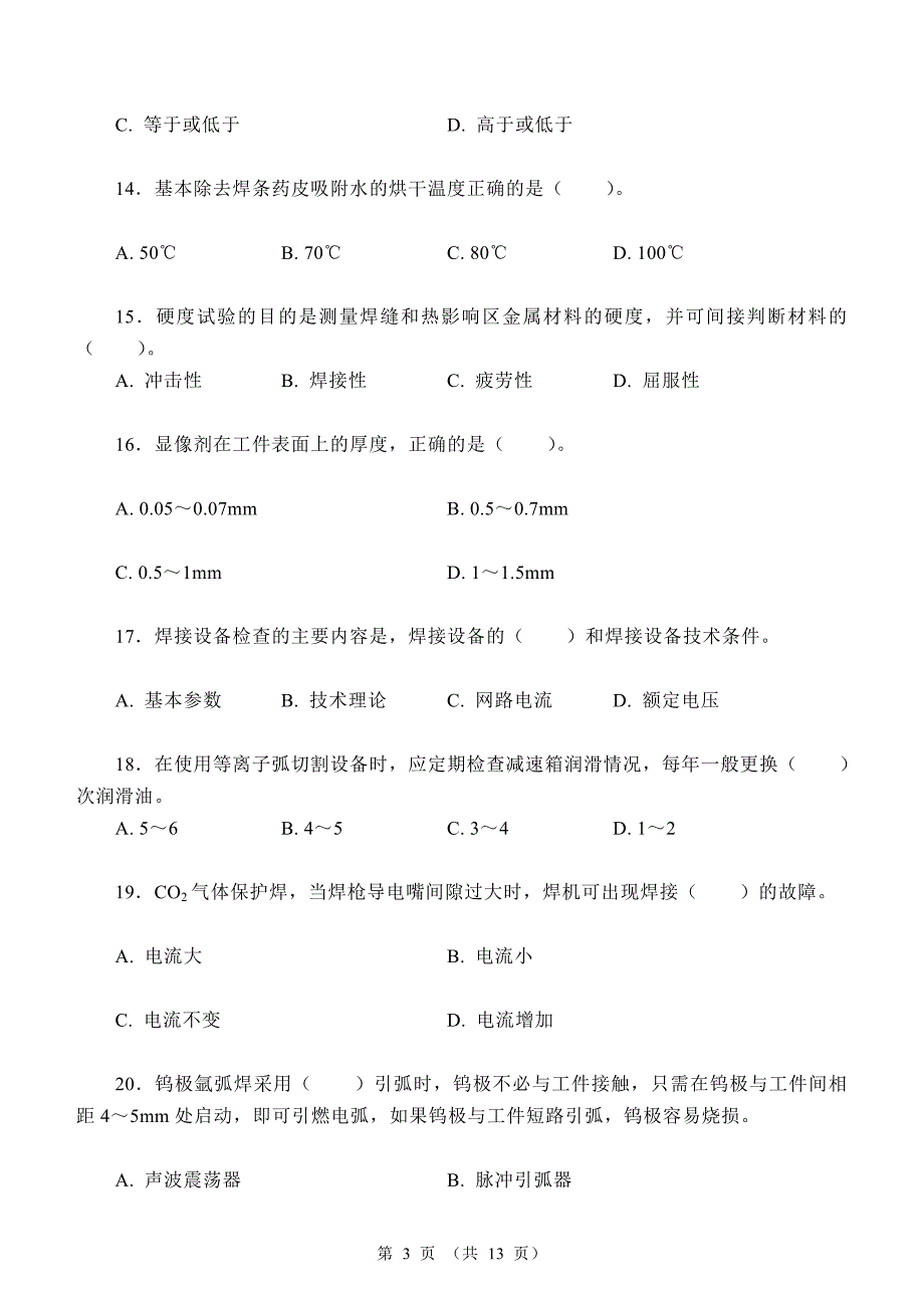 国家职业资格考试高级焊工模拟试题5_第3页