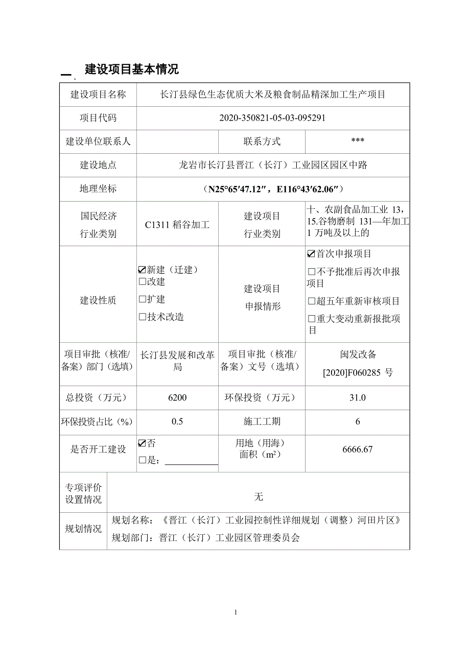 长汀县绿色生态优质大米生产项目环评报告表.docx_第3页