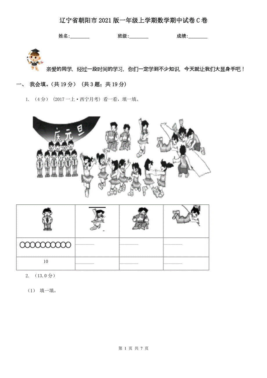 辽宁省朝阳市2021版一年级上学期数学期中试卷C卷_第1页