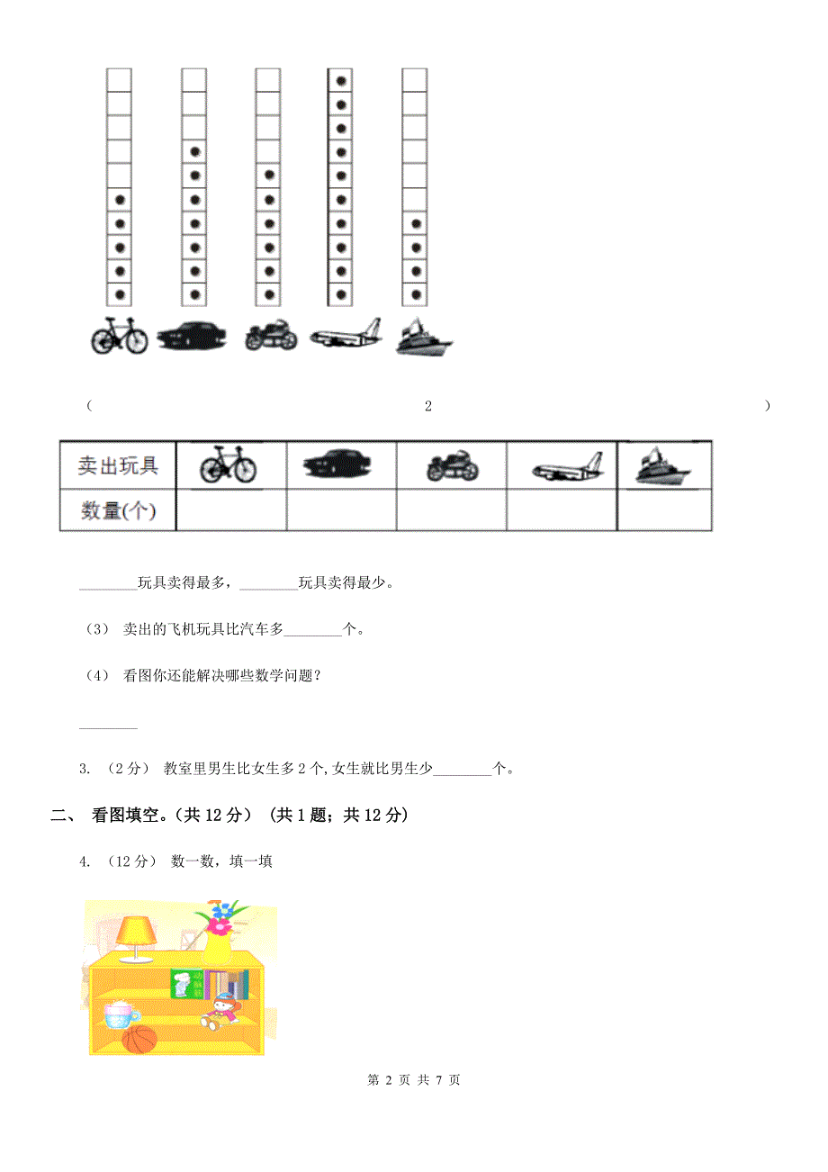 辽宁省朝阳市2021版一年级上学期数学期中试卷C卷_第2页