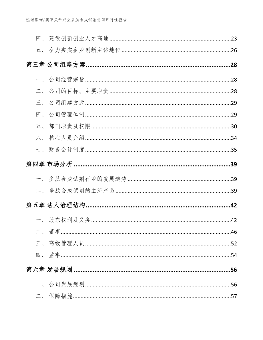 襄阳关于成立多肽合成试剂公司可行性报告（参考模板）_第4页