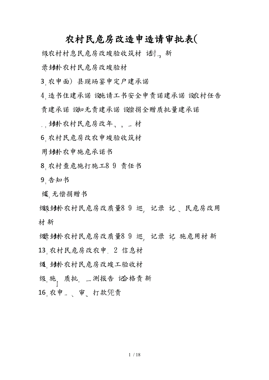 农村危房改造资料全_第1页